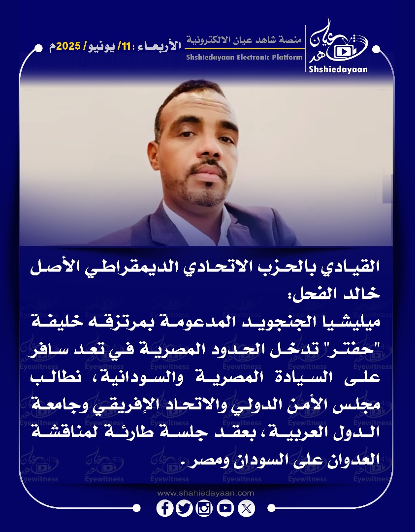 القيادي بالحزب الاتحادي الديمقراطي الأصل خالد الفحل ميليشيا الجنجويد المدعومة بمرتزقه خليفة "حفتر" تدخل الحدود المصرية في تعد سافر على السيادة المصرية والسودانية 3 c69cc453 71c3 4211 a721 bafcc7386963