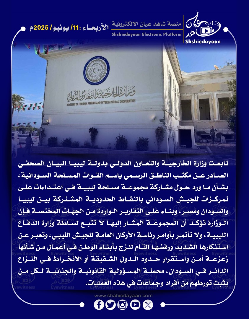 تابعت وزارة الخارجية والتعاون الدولي بدولة ليبيا البيان الصحفي الصادر عن مكتب الناطق الرسمي باسم القوات المسلحة السودانية 3 c9dab76d bf10 4d26 83c9 96342ff55286