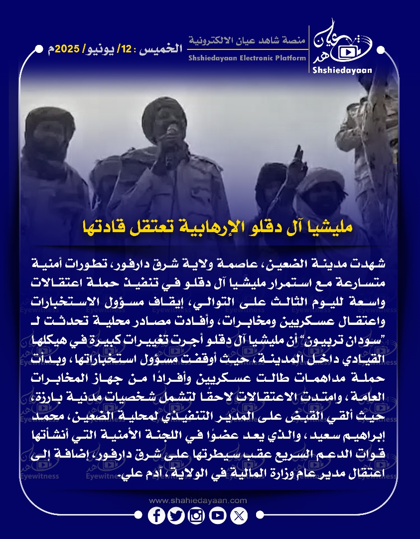 مليشيا آل دقلو الإرهابية تعتقل قادتها 3 dbf25a58 d7a7 44c8 a6fe ab3c154e33d8