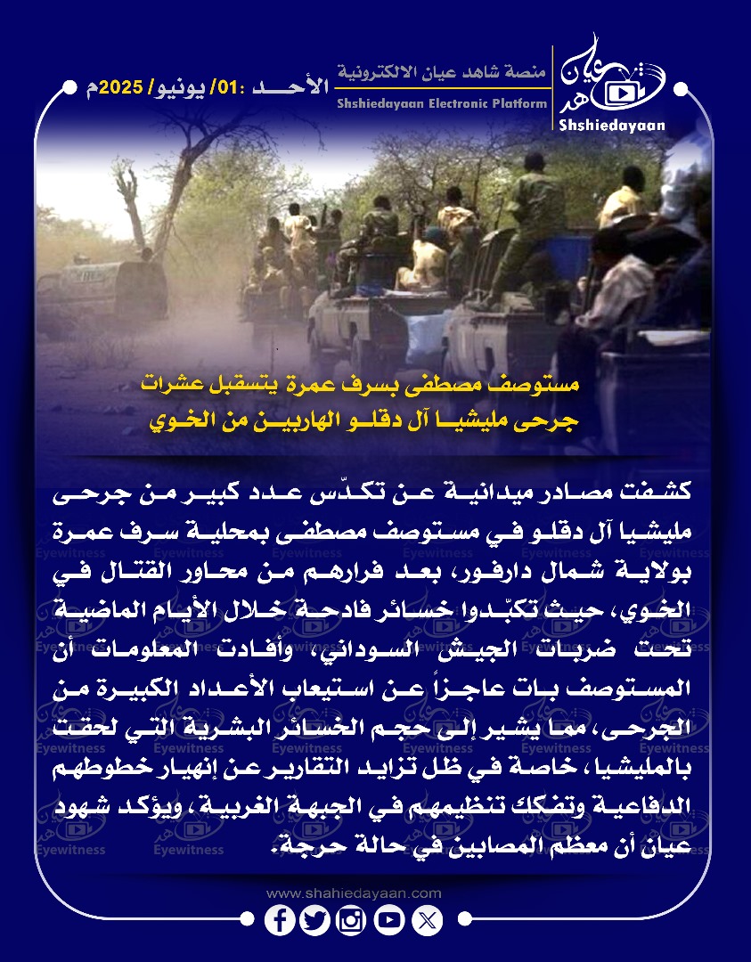 مستوصف مصطفى بسرف عمرة يستقبل عشرات جرحى مليشيا آل دقلو الهاربين من الخوي 3 de499192 9271 479d 87a3 a300f9669247