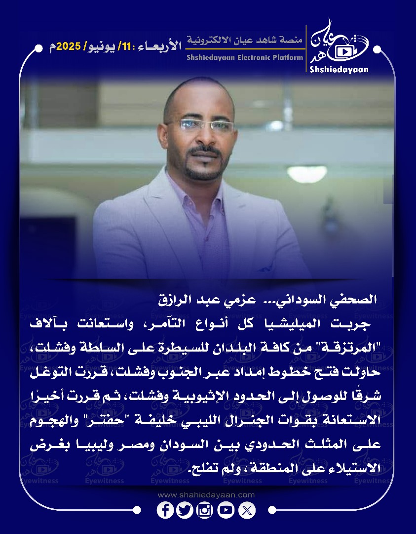 الصحفي السوداني... عزمي عبد الرازق جربت الميليشيا كل أنواع التآمر 3 e08d57a0 034f 4664 a00d 0bb72002a10f
