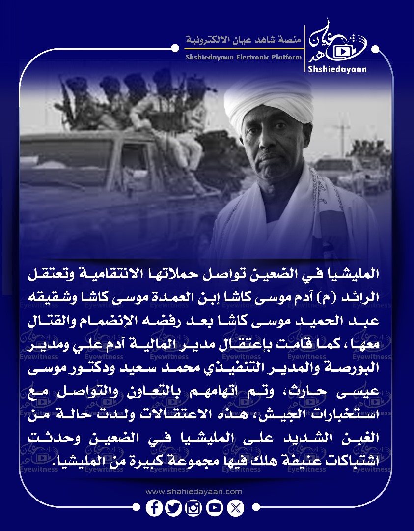 المليشيا في الضعين تواصل حملاتها الانتقامية وتعتقل الرائد (م) آدم موسى كاشا إبن العمدة موسى كاشا 3 e1568c0e 1858 4064 97ef 8c7ebe0a27b8