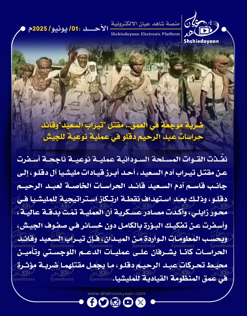 ضربة موجعة في العمق.. مقتل "تيراب السعيد وقائد حراسات عبد الرحيم دقلو في عملية نوعية للجيش 3 e4baf6c2 8a56 4772 b7d4 7b38e3052181
