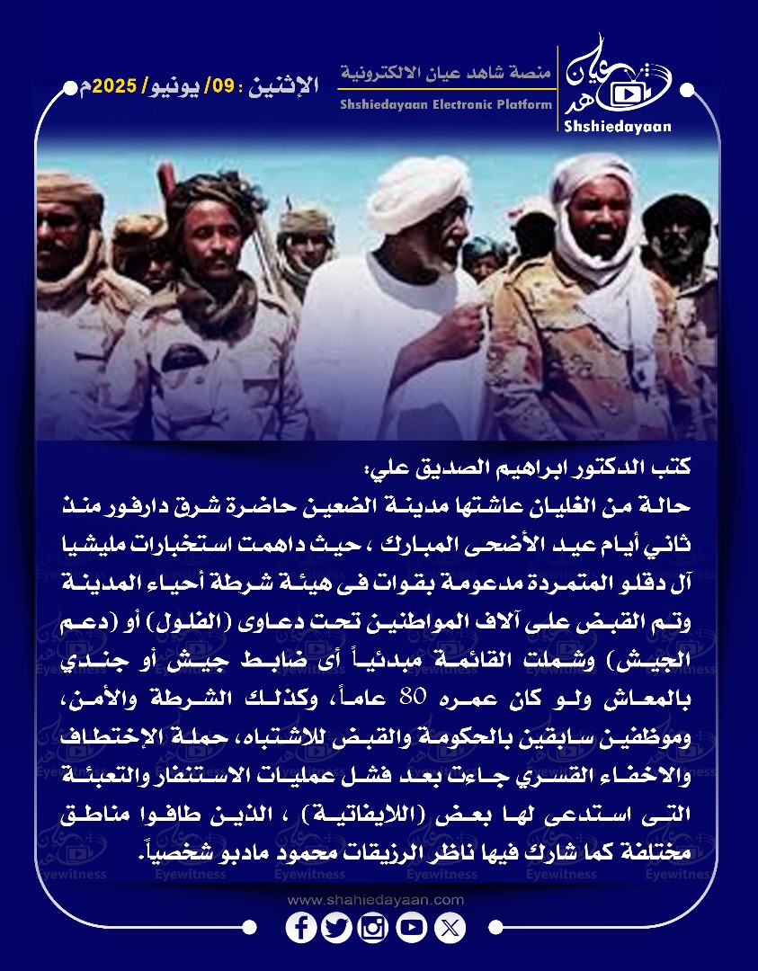 كتب الدكتور ابراهيم الصديق علي حالة من الغليان عاشتها مدينة الضعين حاضرة شرق دارفور منذ ثاني أيام عيد الأضحى المبارك 3 eb7bbb10 08c4 43a8 8ed5 cf42e7e103c3