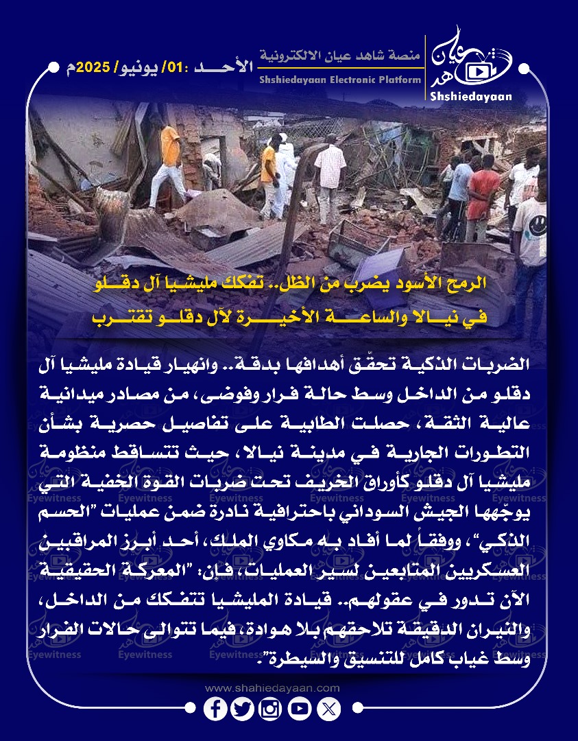 الرمح الأسود يضرب من الظل.. تفكك مليشيا آل دقلو في نيالا والساعة الأخيرة لآل دقلو تقترب 3 eefbd3e6 f79f 4dcc 8200 f4287485cce3
