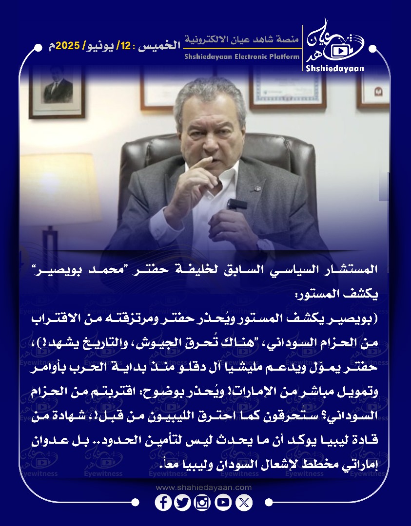 المستشار السياسي السابق لخليفة حفتر "محمد بويصير" يكشف المستور 3 f1324a83 0690 46a0 a195 e493ab5486b2