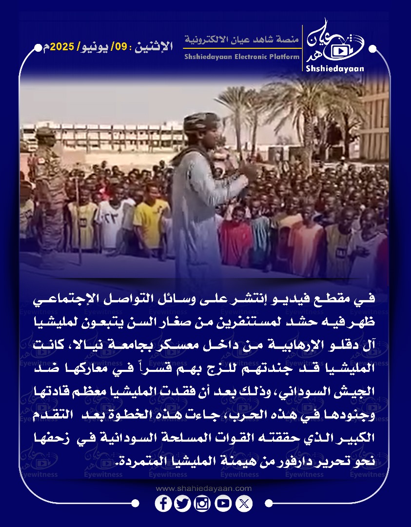 في مقطع فيديو انتشر على وسائل التواصل الإجتماعي ظهر فيه حشد لمستنفرين من صغار السن يتبعون لمليشيا آل دقلو الإرهابية من داخل معسكر بجامعة نيالا 3 f64bb35a b6df 495f ab83 f7397fad1f01
