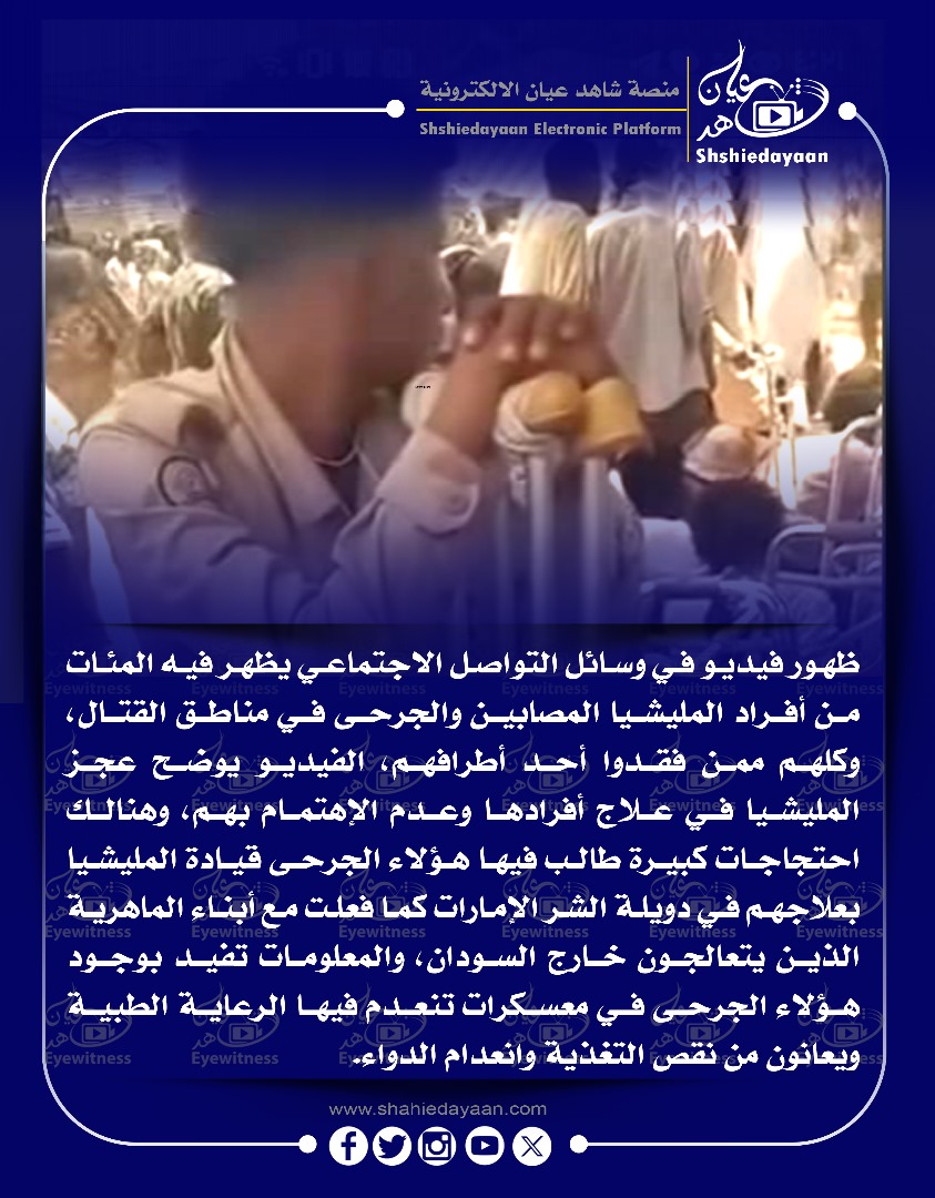ظهور فيديو في وسائل التواصل الاجتماعي يظهر فيه المئات من أفراد المليشيا المصابين والجرحى في مناطق القتال 3 f9e6aa52 e13d 47ae b588 46db66db9b3b