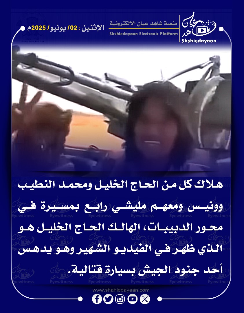 هلاك كل من الحاج الخليل ومحمد النطيب وونيس ومعهم مليشي رابع بمسيرة في محور الدبيبات، 3 fa224ee9 cad2 4b1a accd 4dae56d9a485