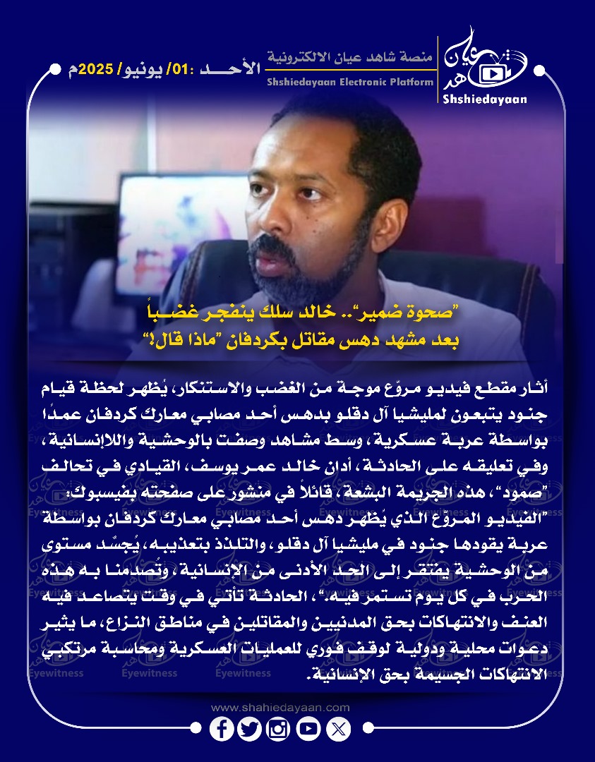 صحوة ضمير".. خالد سلك ينفجر غضباً بعد مشهد دهس مقاتل بكردفان "ماذا قال ! 3 fcffc5c8 4ad1 4b0f 8f4b 454de2f760e4