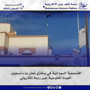القنصلية السودانية في بنغازي تعلن بدء تسجيل العودة الطوعية عبر رابط إلكتروني