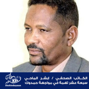 ابشر الماحي