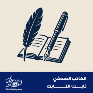 ثابت الثابت