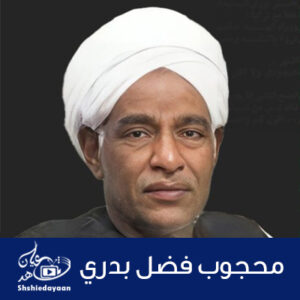محجوب فضل بدري