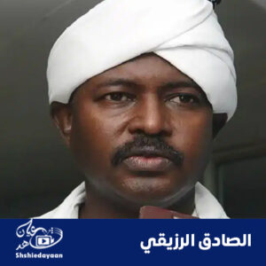 الصادق الرزيقي