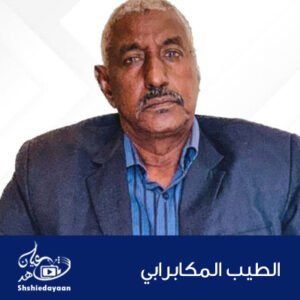 الطيب المكابرابي 1