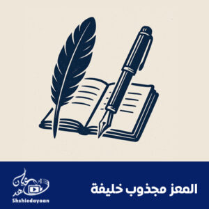 المعز مجذوب خليفة