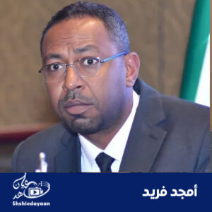 امجد فريد