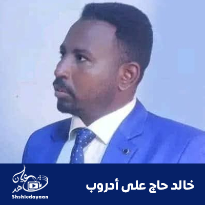 خالد حاج على أدروب