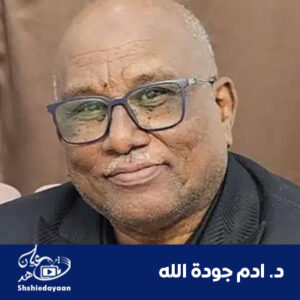 د. ادم جودة الله