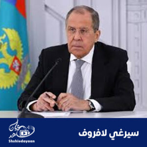 سيرغي لافروف