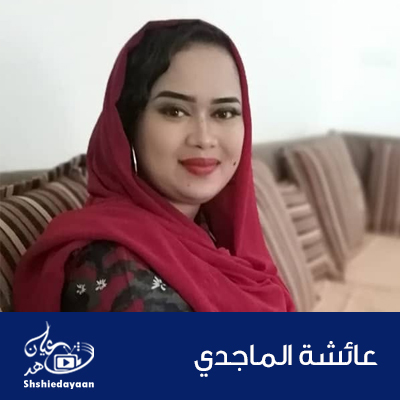 عائشة الماجدي 1