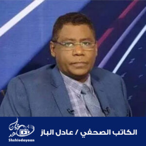 عادل الباز