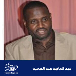 عبد الماجد عبد الحميد 1