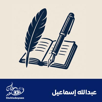 عبدالله إسماعيل