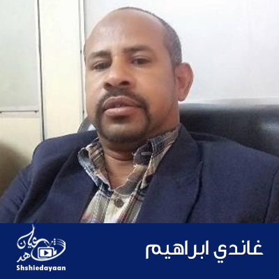 غاندي ابراهيم 2