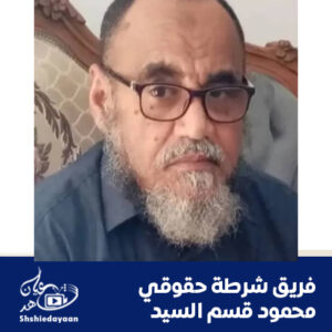 فريق شرطة حقوقي – محمود قسم السيد 1