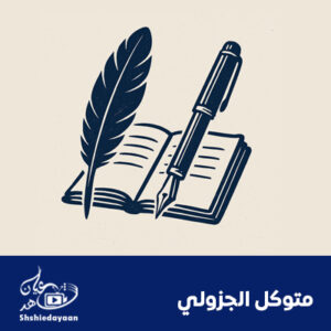 متوكل الجزولي