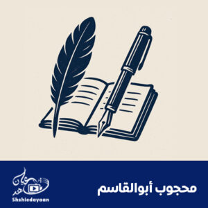 محجوب أبوالقاسم