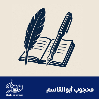 محجوب أبوالقاسم