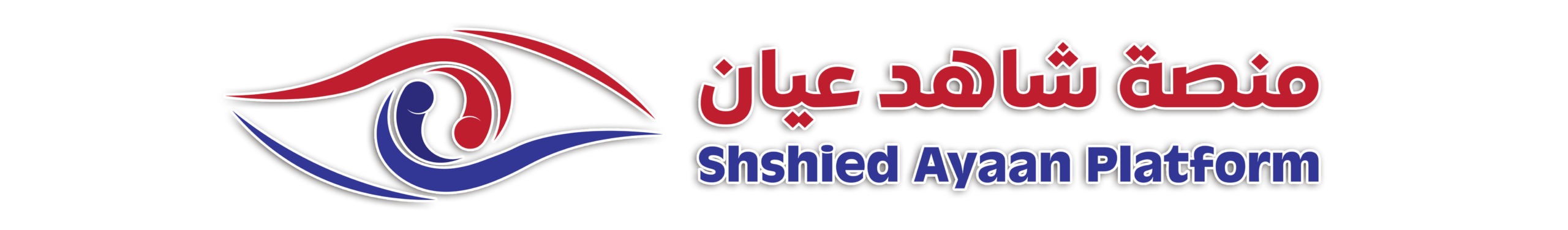 منصة شاهد عيان الالكترونية