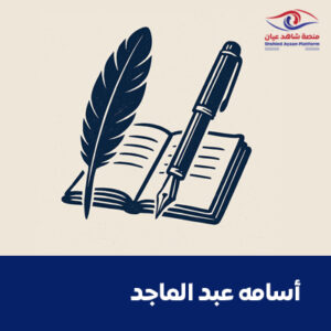 أسامه عبد الماجد