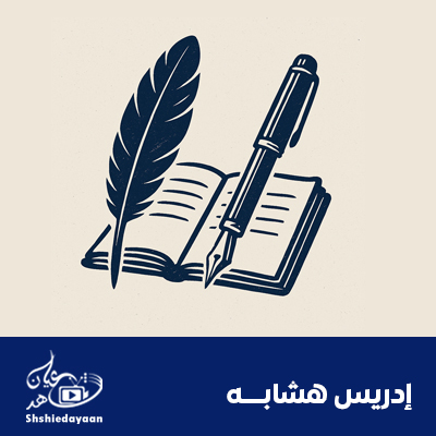 إدريس هشابه