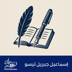 إسماعيل جبريل تيسو 2