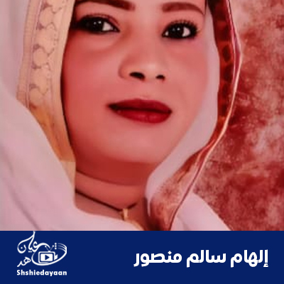إلهام سالم منصور