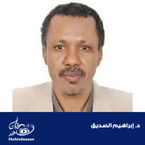 ابراهيم الصديق 1