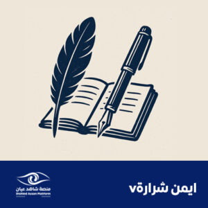 ايمن شرارة