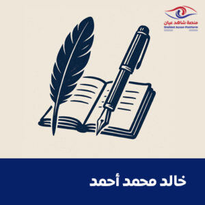 خالد محمد أحمد