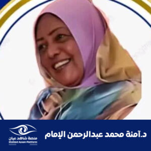 د.آمنة محمد عبدالرحمن الإمام