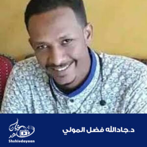 د.جادالله فضل المولي 1