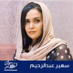 سهير عبدالرحيم