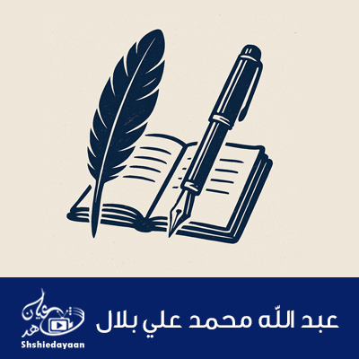 عبد الله محمد علي بلال 2