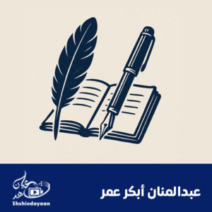 عبدالمنان أبكر عمر