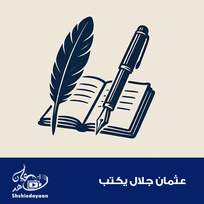 عثمان جلال 1