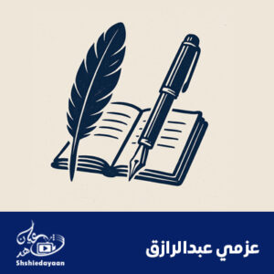 عزمي عبدالرازق