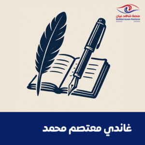 غاندي معتصم محمد